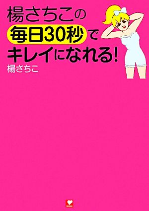 楊さちこの毎日30秒でキレイになれる！