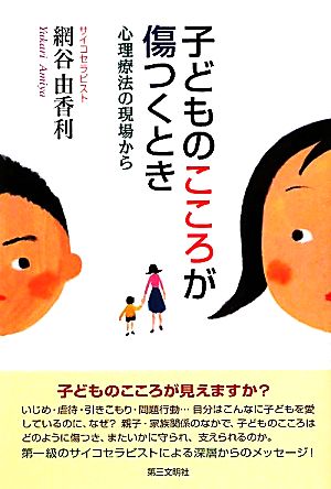 子どものこころが傷つくとき 心理療法の現場から