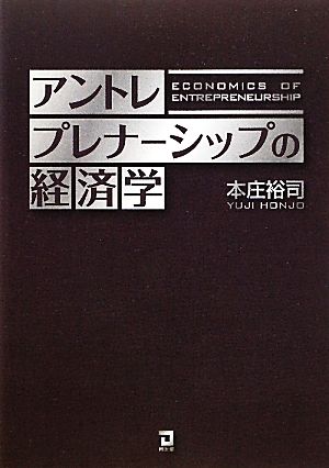 アントレプレナーシップの経済学