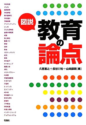 図説 教育の論点