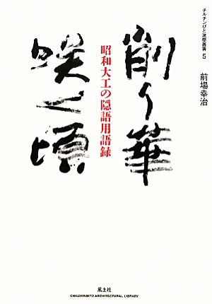 削り華咲く頃 昭和大工の隠語用語録 チルチンびと建築叢書