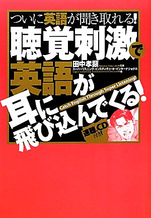 聴覚刺激で英語が耳に飛び込んでくる！