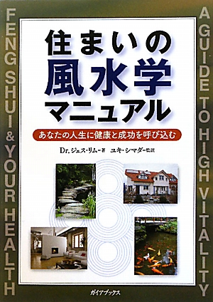 住まいの風水学マニュアル あなたの人生に健康と成功を呼び込む