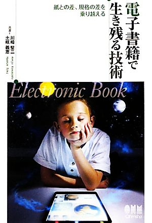 電子書籍で生き残る技術 紙との差、規格の差を乗り越える