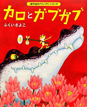 カロとガブガブ 「創作絵本グランプリ」シリーズ