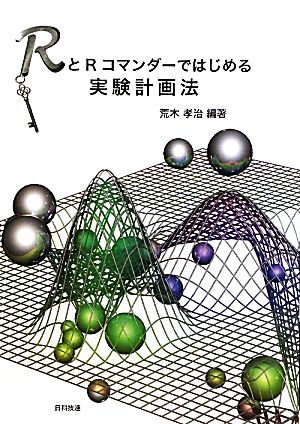 RとRコマンダーではじめる実験計画法