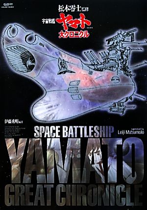 「宇宙戦艦ヤマト」大クロニクル