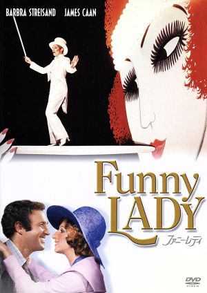 DVD セル版　ミュージカル ファニーレディ Funny Lady　美品