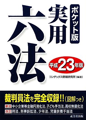 ポケット版実用六法(平成23年版)