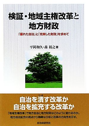 検証・地域主権改革と地方財政 「優れた自治」と「充実した財政」を求めて