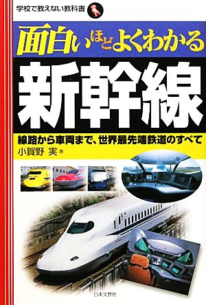 面白いほどよくわかる新幹線 線路から車両まで、世界最先端鉄道のすべて 学校で教えない教科書