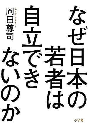 なぜ日本の若者は自立できないのか