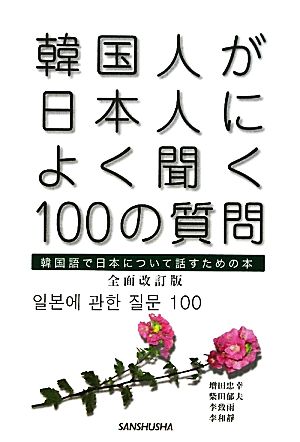 韓国人が日本人によく聞く100の質問韓国語で日本について話すための本