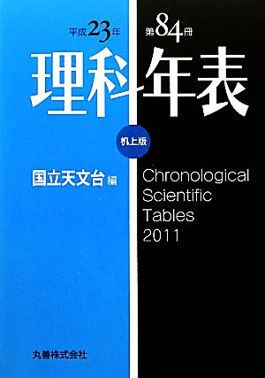 理科年表 机上版(平成23年)