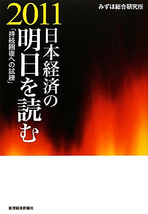 日本経済の明日を読む(2011)「持続回復への試練」