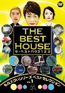 ザ・ベストハウス123 DVD 第1巻 ものスゴいシリーズ ベストセレクションvol.1