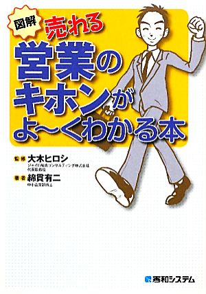 図解 売れる営業のキホンがよーくわかる本