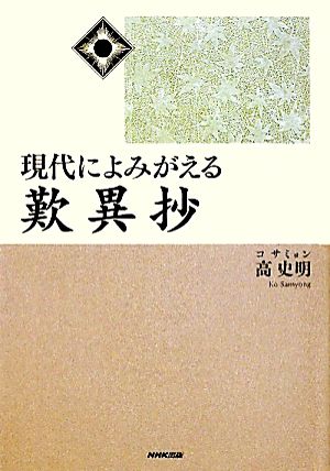 現代によみがえる歎異抄