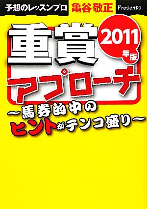 重賞アプローチ(2011年版) サラブレBOOK