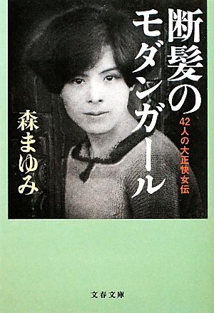 断髪のモダンガール 42人の大正快女伝 文春文庫