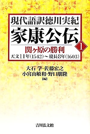 家康公伝(1) 関ヶ原の勝利 天文11年～慶長8年 現代語訳徳川実紀別巻721