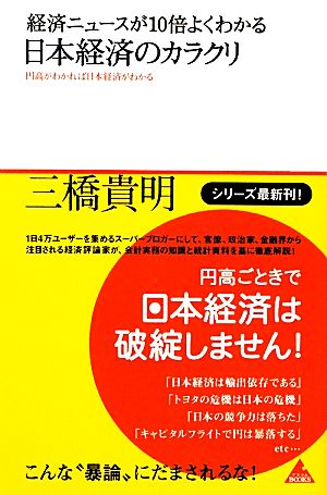 経済ニュースが10倍よくわかる 日本経済のカラクリ 円高がわかれば日本経済がわかる アスコムBOOKS