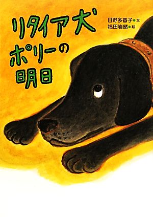 リタイア犬ポリーの明日 いのちいきいきシリーズ