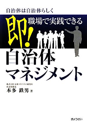 即！職場で実践できる自治体マネジメント 自治体は自治体らしく