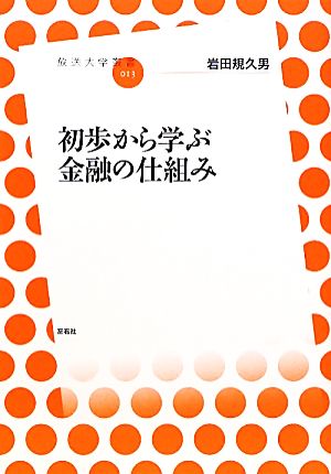 初歩から学ぶ金融の仕組み 放送大学叢書013