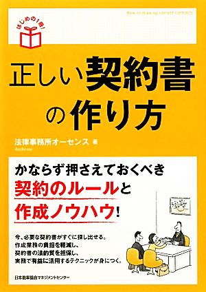 正しい契約書の作り方 はじめの1冊！