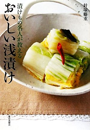 漬けもの名人が教えるおいしい浅漬け