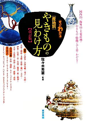 すぐわかる産地別やきものの見わけ方