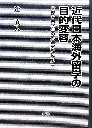 近代日本海外留学の目的変容 文部省留学生の派遣実態について