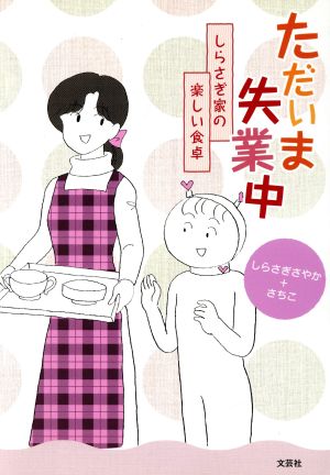 ただいま失業中(1) しらさぎ家の楽しい食卓