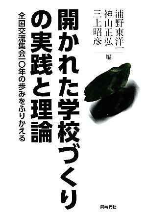 開かれた学校づくりの実践と理論 全国交流集会一〇年の歩みをふりかえる