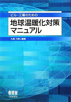 ビル・工場のための地球温暖化対策マニュアル