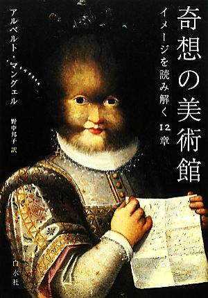 奇想の美術館 イメージを読み解く12章