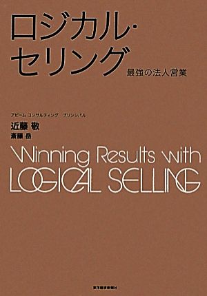 ロジカル・セリング 最強の法人営業 BEST SOLUTION