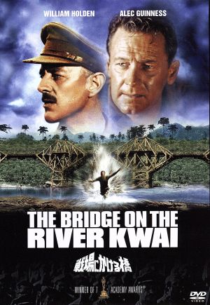 戦場にかける橋