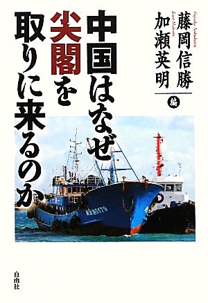 中国はなぜ尖閣を取りに来るのか