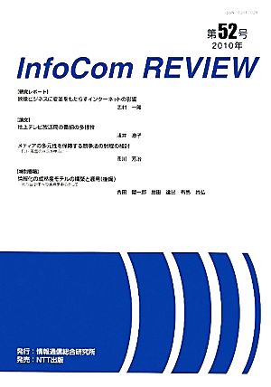 InfoCom REVIEW(第52号)