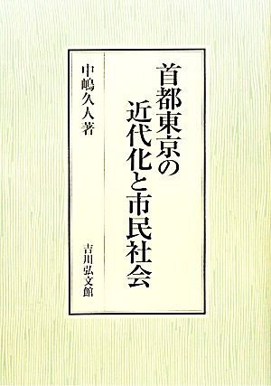 首都東京の近代化と市民社会