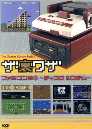 ゲームライブラリシリーズ ザ・裏ワザ ファミコン編(2)～ディスクシステム～