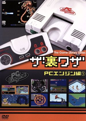 ゲームライブラリシリーズ ザ・裏ワザ PCエンジン編(1)