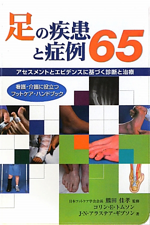 足の疾患と症例65 アセスメントとエビデンスに基づく診断と治療 看護・介護に役立つフットケア・ハンドブック