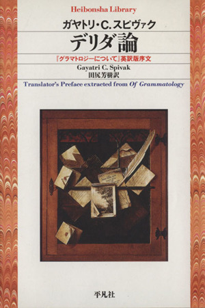 デリダ論 『グラマトロジーについて』英訳版序文平凡社ライブラリー524