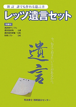 新訂 誰でも作れる遺言書 レッツ遺言セット