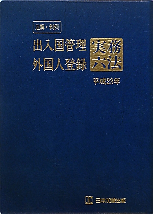 注解・判例 出入国管理・外国人登録 実務六法(平成23年)
