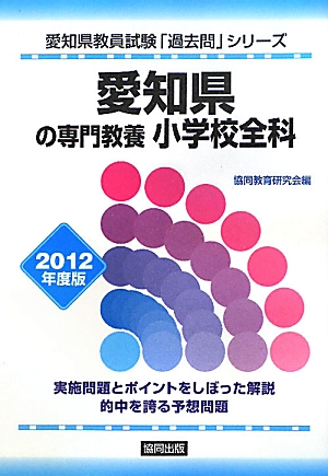 愛知県の専門教養 小学校全科(2012年度版) 愛知県教員試験「過去問」シリーズ2