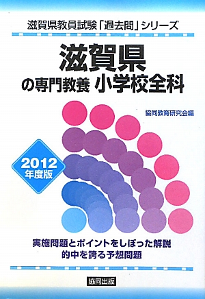 滋賀県の専門教養 小学校全科(2012年度版) 滋賀県教員試験「過去問」シリーズ2